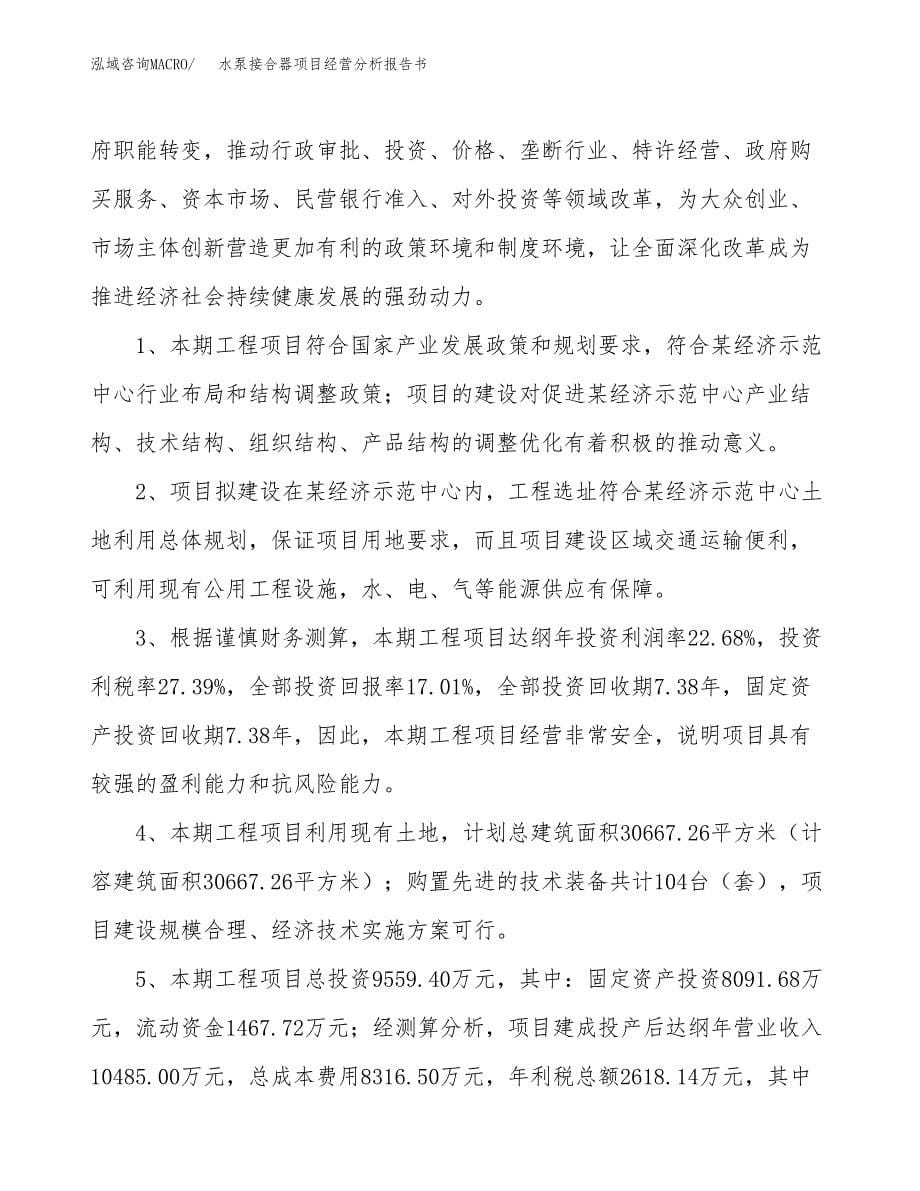 水泵接合器项目经营分析报告书（总投资10000万元）（43亩）.docx_第5页