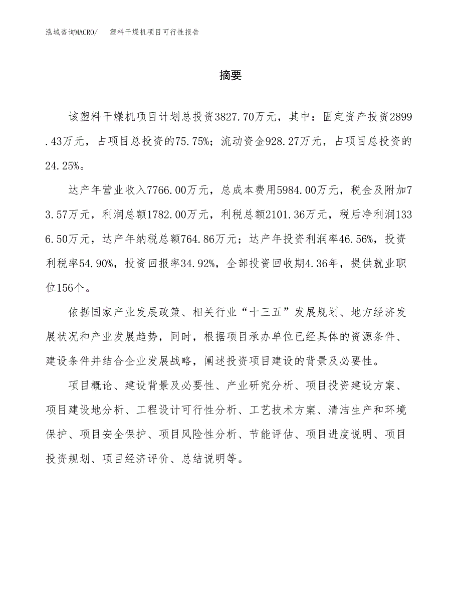 塑料干燥机项目可行性报告范文（总投资4000万元）.docx_第2页