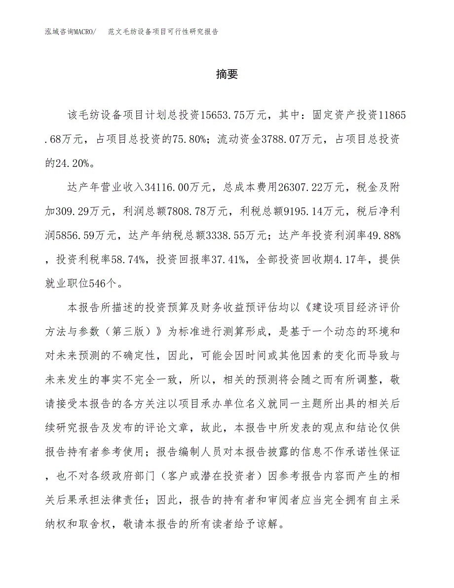 范文毛纺设备项目可行性研究报告(立项申请).docx_第2页