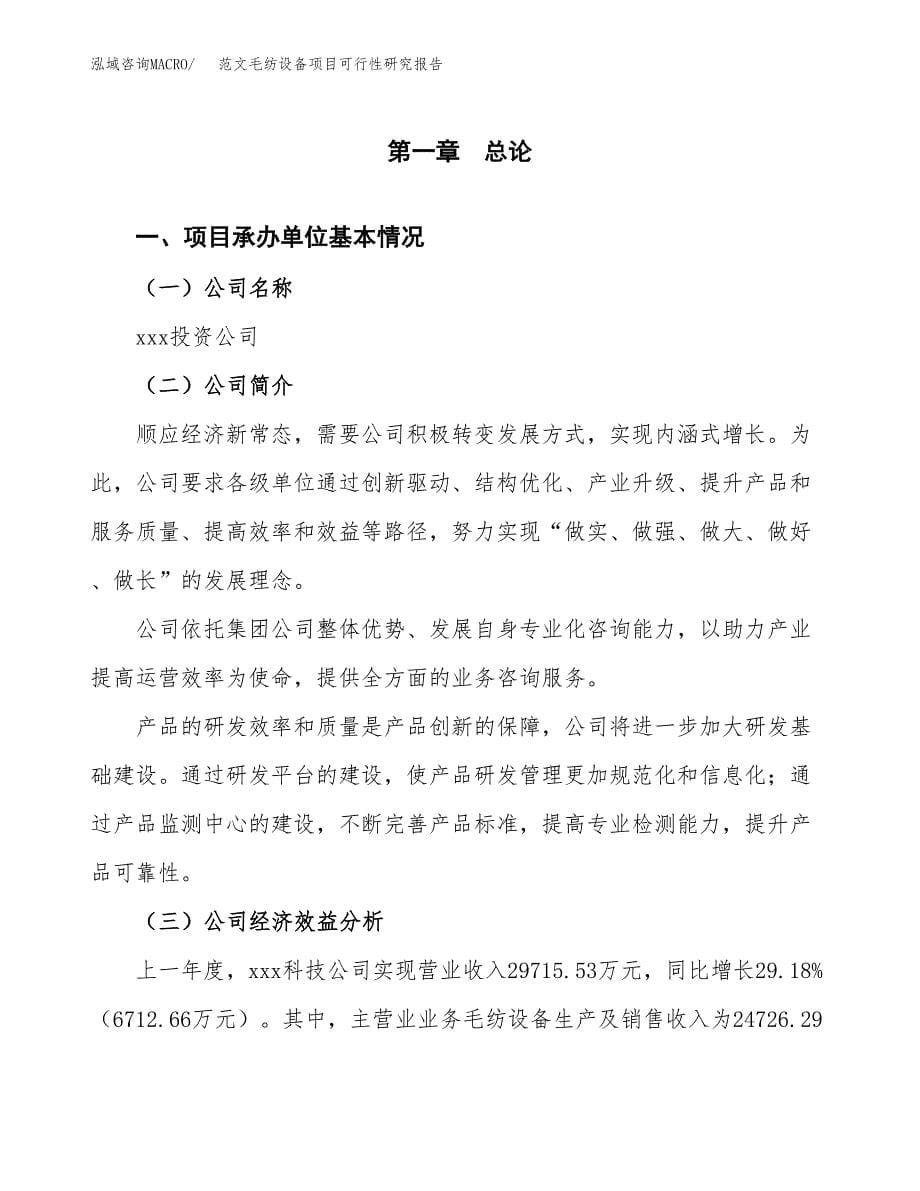 范文毛纺设备项目可行性研究报告(立项申请).docx_第5页