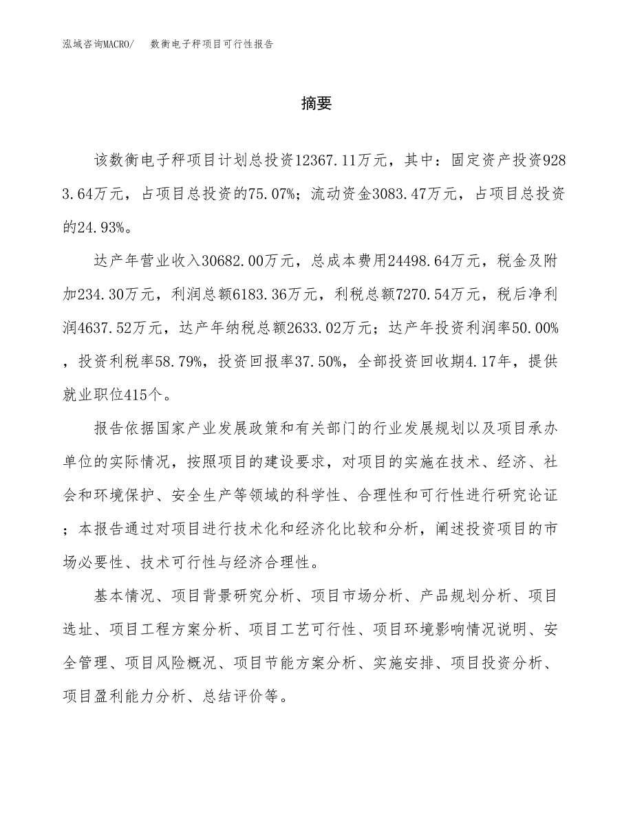 数衡电子秤项目可行性报告范文（总投资12000万元）.docx_第2页