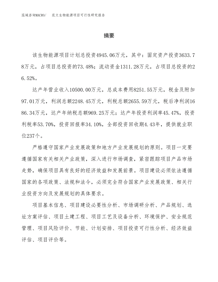 范文生物能源项目可行性研究报告(立项申请).docx_第2页