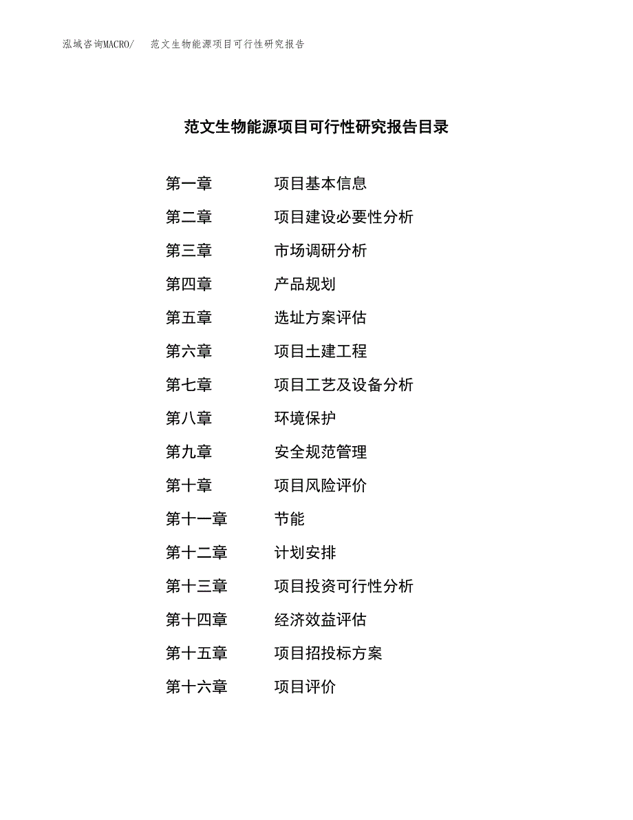 范文生物能源项目可行性研究报告(立项申请).docx_第3页