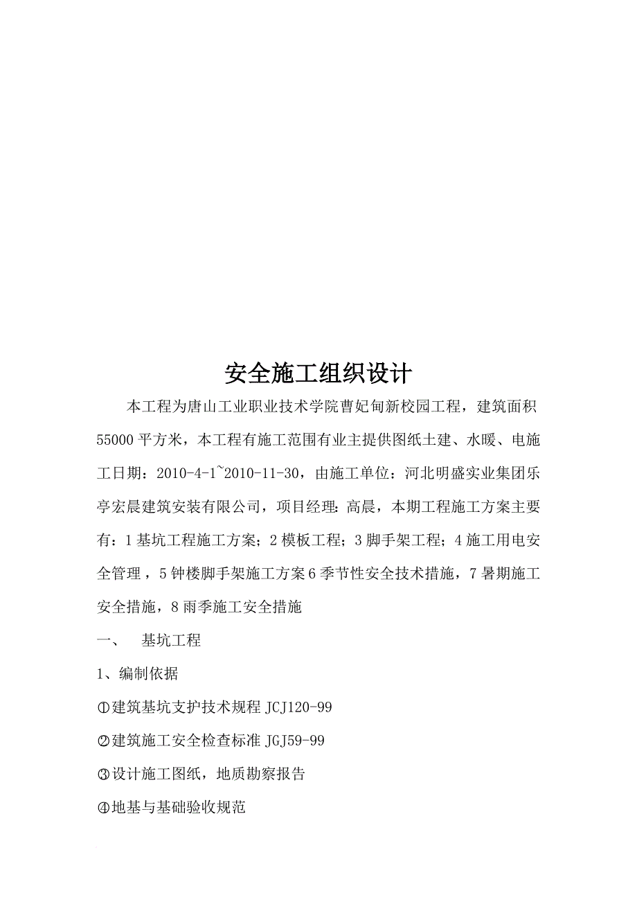 某新校园工程安全施工组织设计.doc_第1页