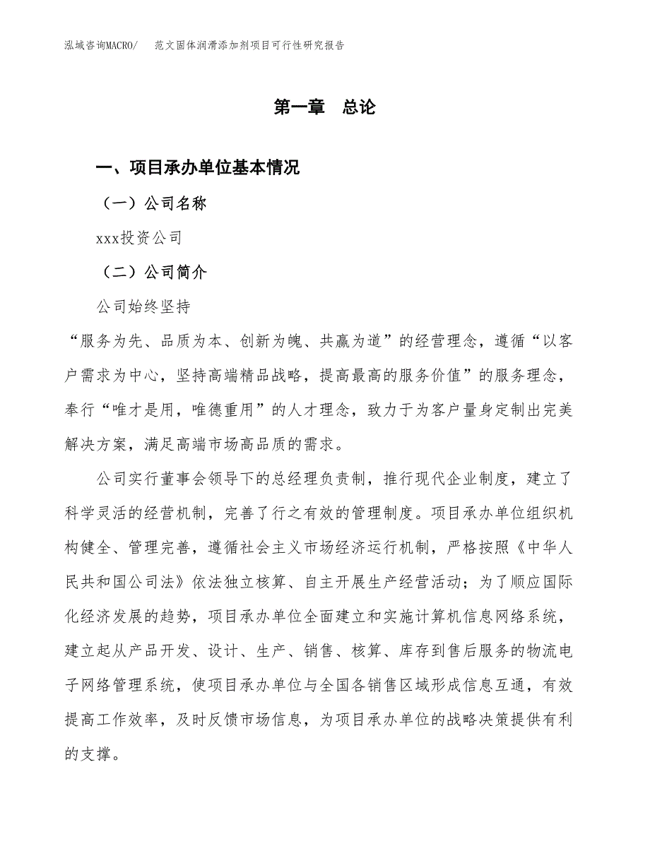 范文固体润滑添加剂项目可行性研究报告(立项申请).docx_第4页