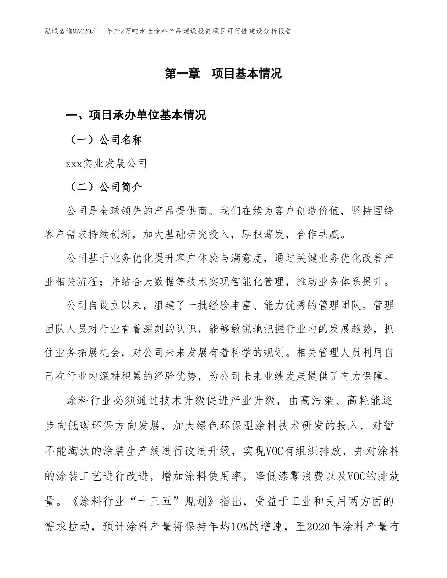 年产2万吨水性涂料产品建设投资项目可行性建设分析报告 (35)_第3页