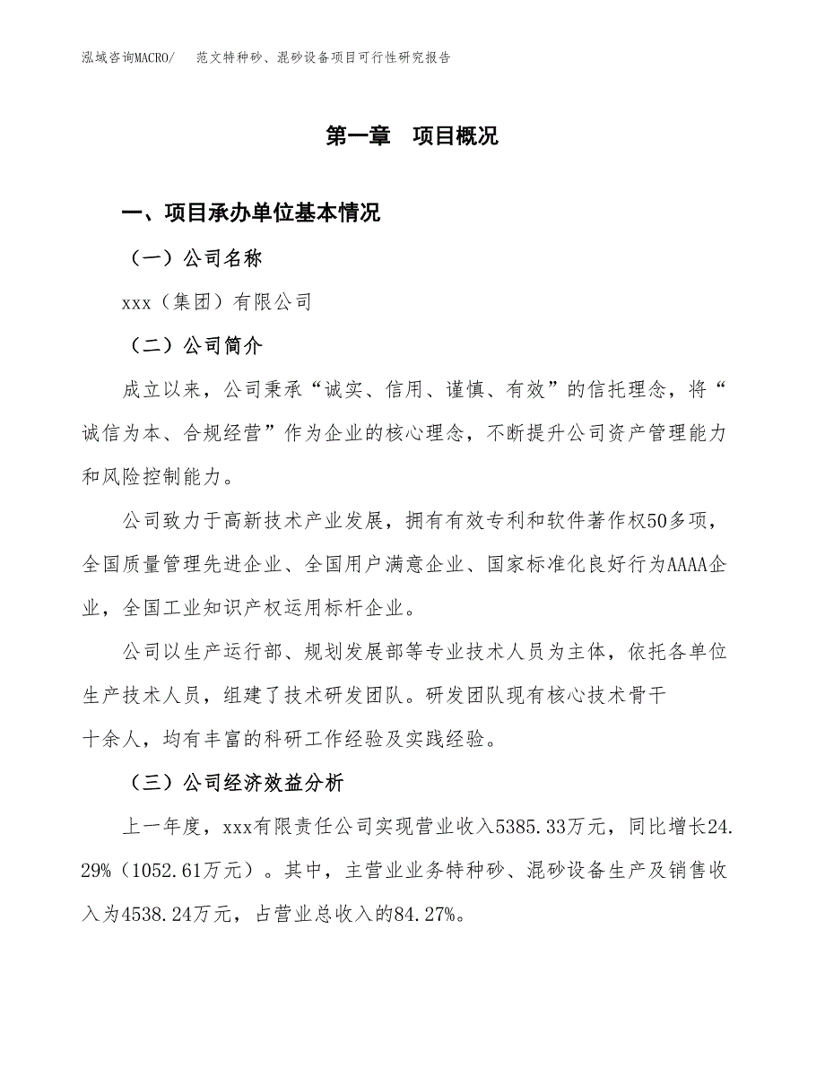 范文特种砂、混砂设备项目可行性研究报告(立项申请).docx_第4页