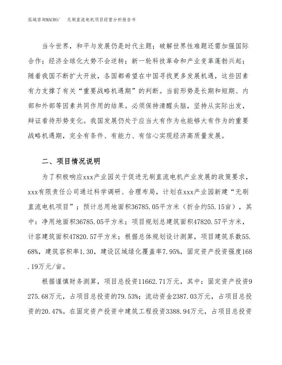 无刷直流电机项目经营分析报告书（总投资12000万元）（55亩）.docx_第3页