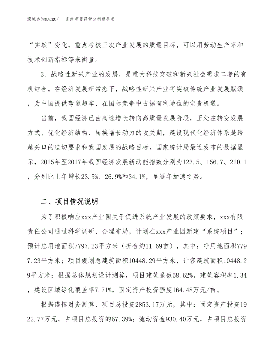 系统项目经营分析报告书（总投资3000万元）（12亩）.docx_第3页