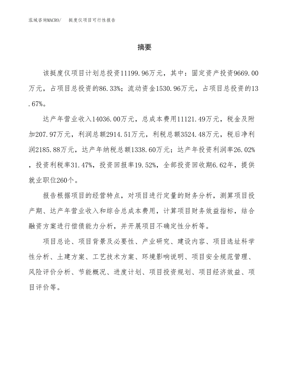 挺度仪项目可行性报告范文（总投资11000万元）.docx_第2页