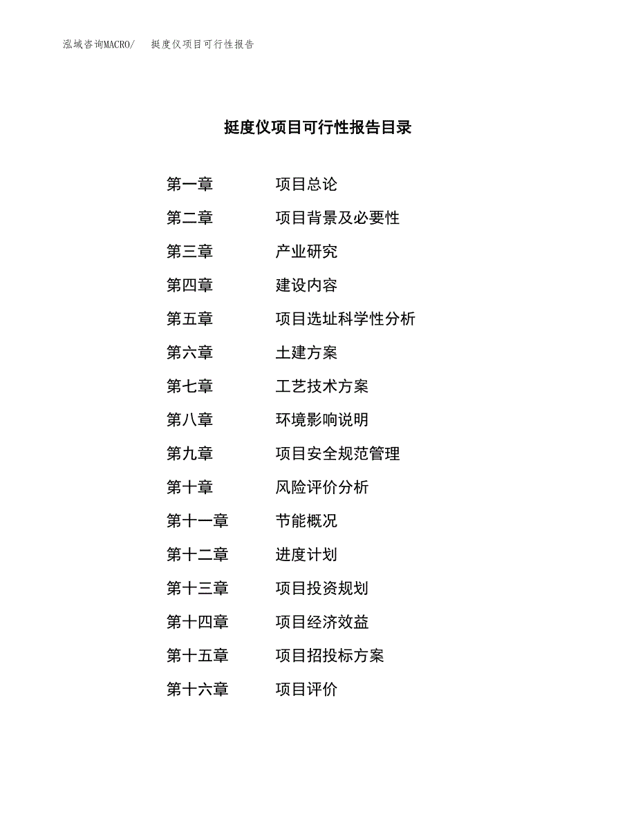 挺度仪项目可行性报告范文（总投资11000万元）.docx_第3页