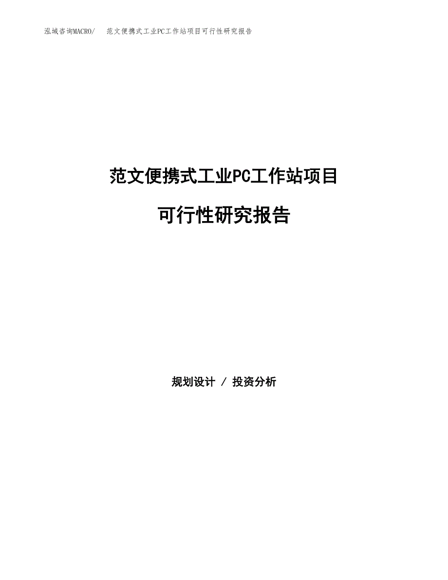 范文便携式工业PC工作站项目可行性研究报告(立项申请).docx_第1页