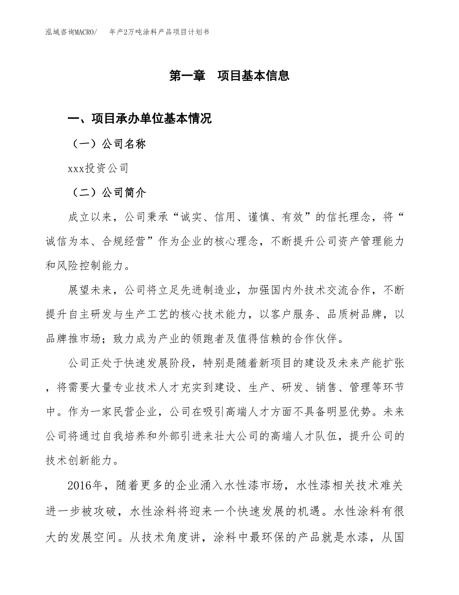 年产2万吨涂料产品项目计划书 (3)_第3页