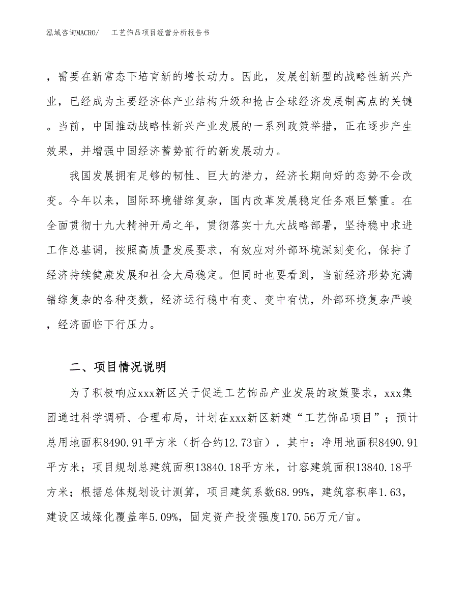 工艺饰品项目经营分析报告书（总投资3000万元）（13亩）.docx_第3页