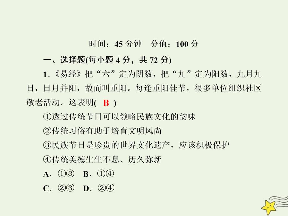 2020版高考政治总复习 第二单元 文化传承与创新 课时作业23 文化的多样性与文化传播课件 新人教版必修3_第2页