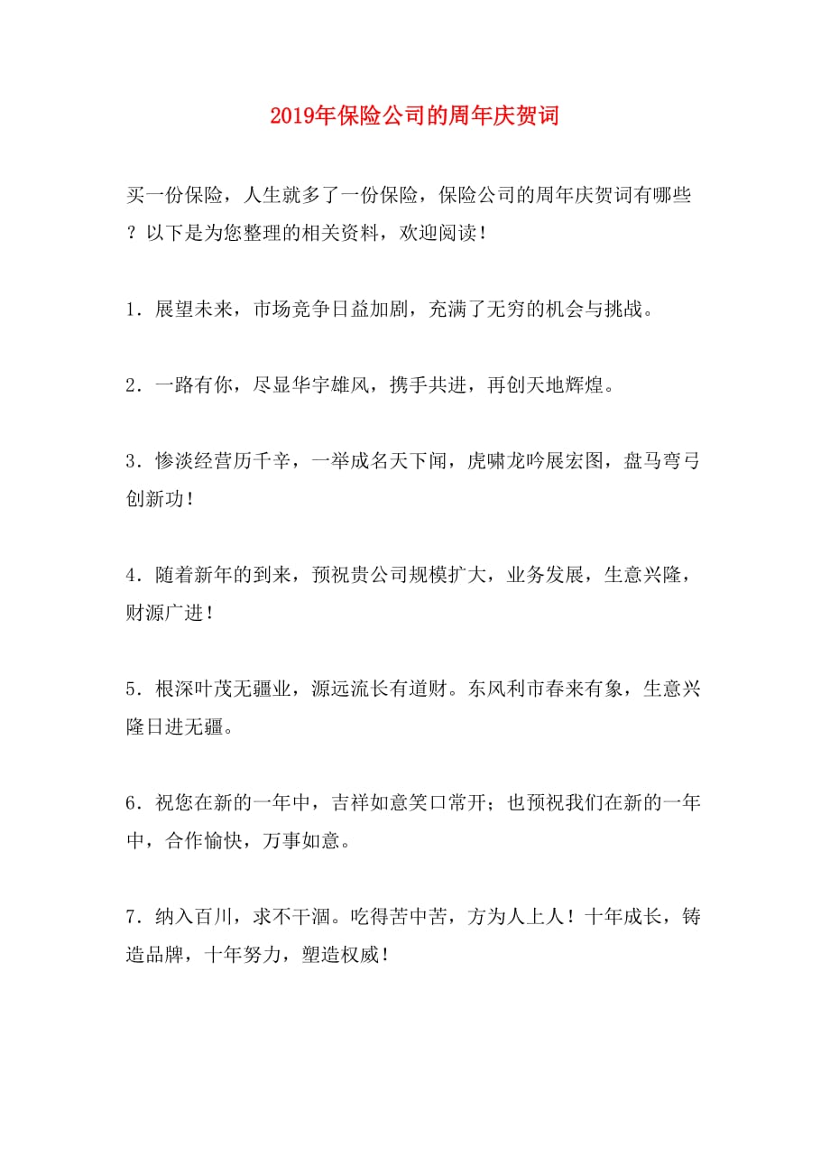 2019年保险公司的周年庆贺词_第1页