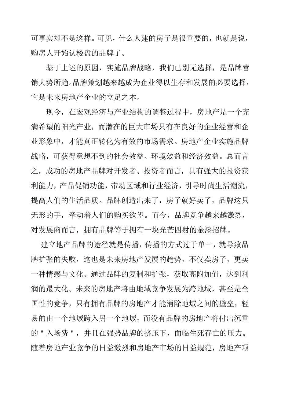 某房地产公司品牌营销方案.doc_第3页