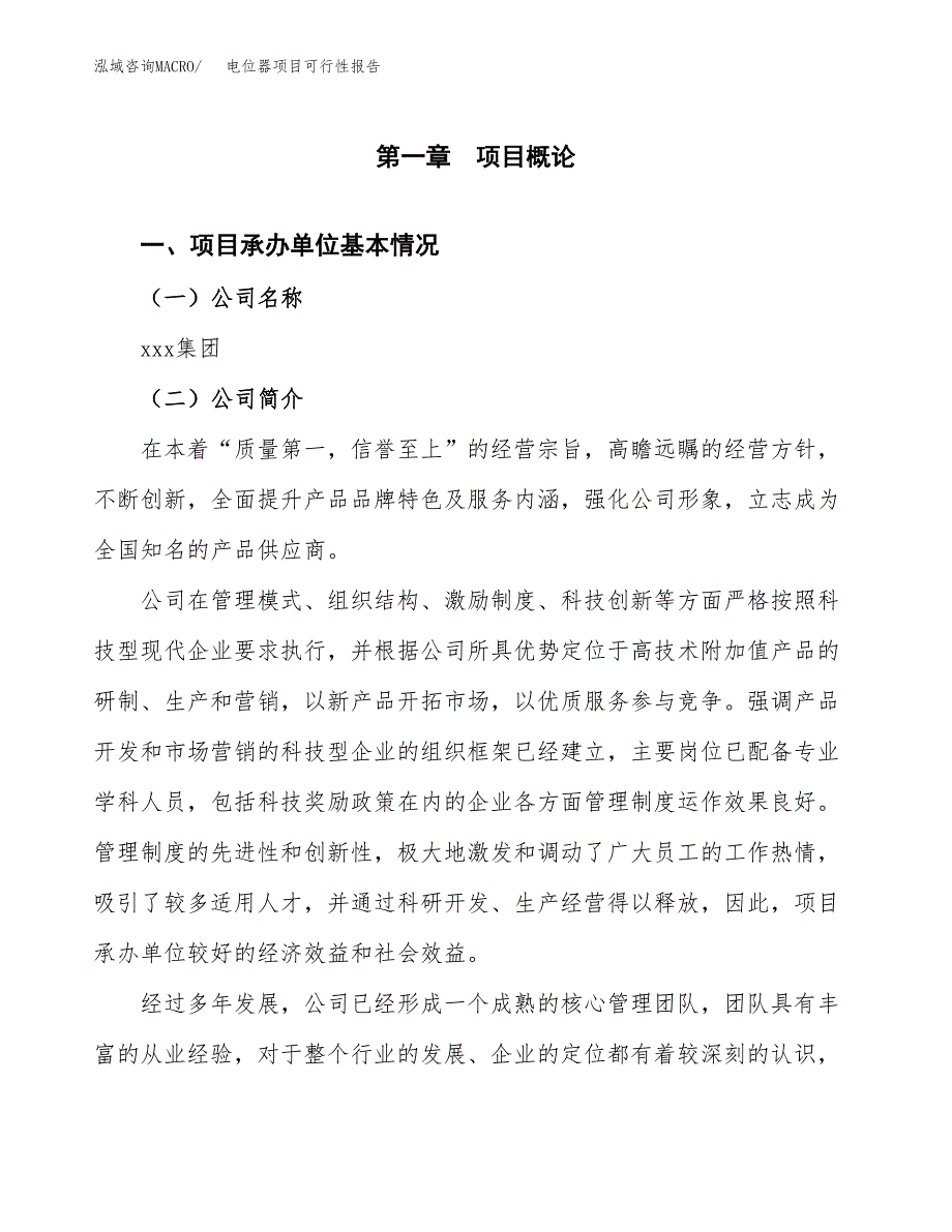 电位器项目可行性报告范文（总投资20000万元）.docx_第4页