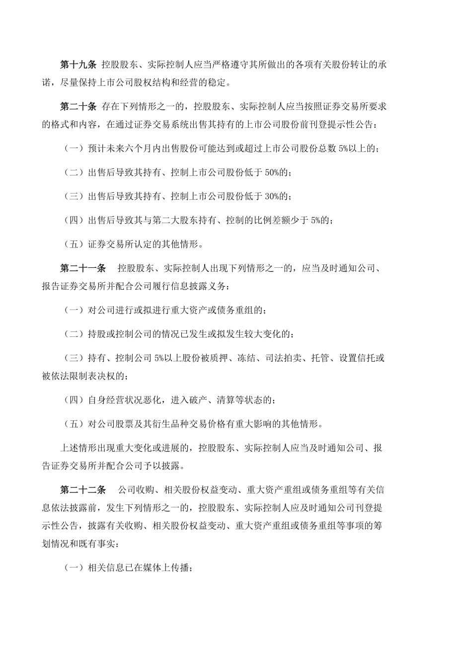 某公司控股股东实际控制人行为规范.doc_第4页