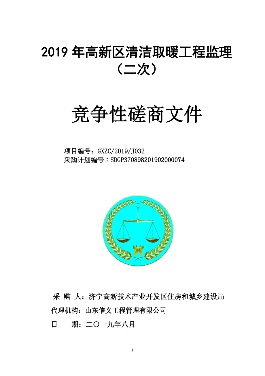 高新区清洁取暖工程监理竞争性磋商文件(二次）_第1页