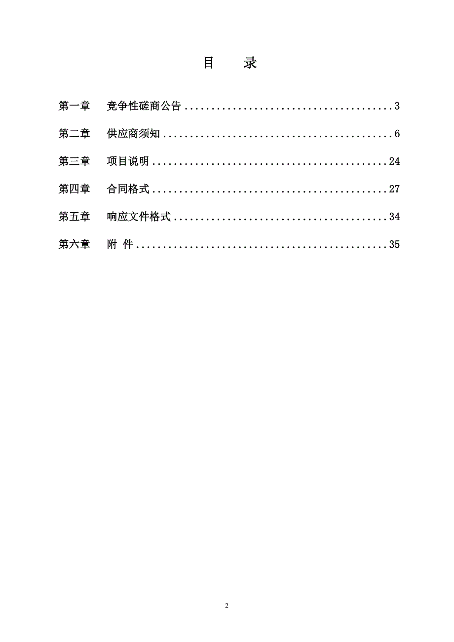 高新区清洁取暖工程监理竞争性磋商文件(二次）_第2页