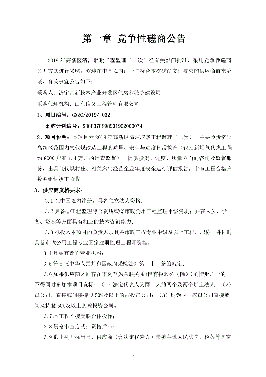 高新区清洁取暖工程监理竞争性磋商文件(二次）_第3页