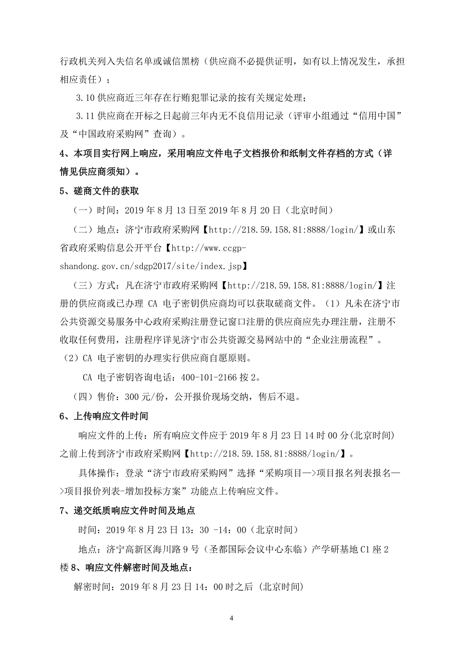 高新区清洁取暖工程监理竞争性磋商文件(二次）_第4页