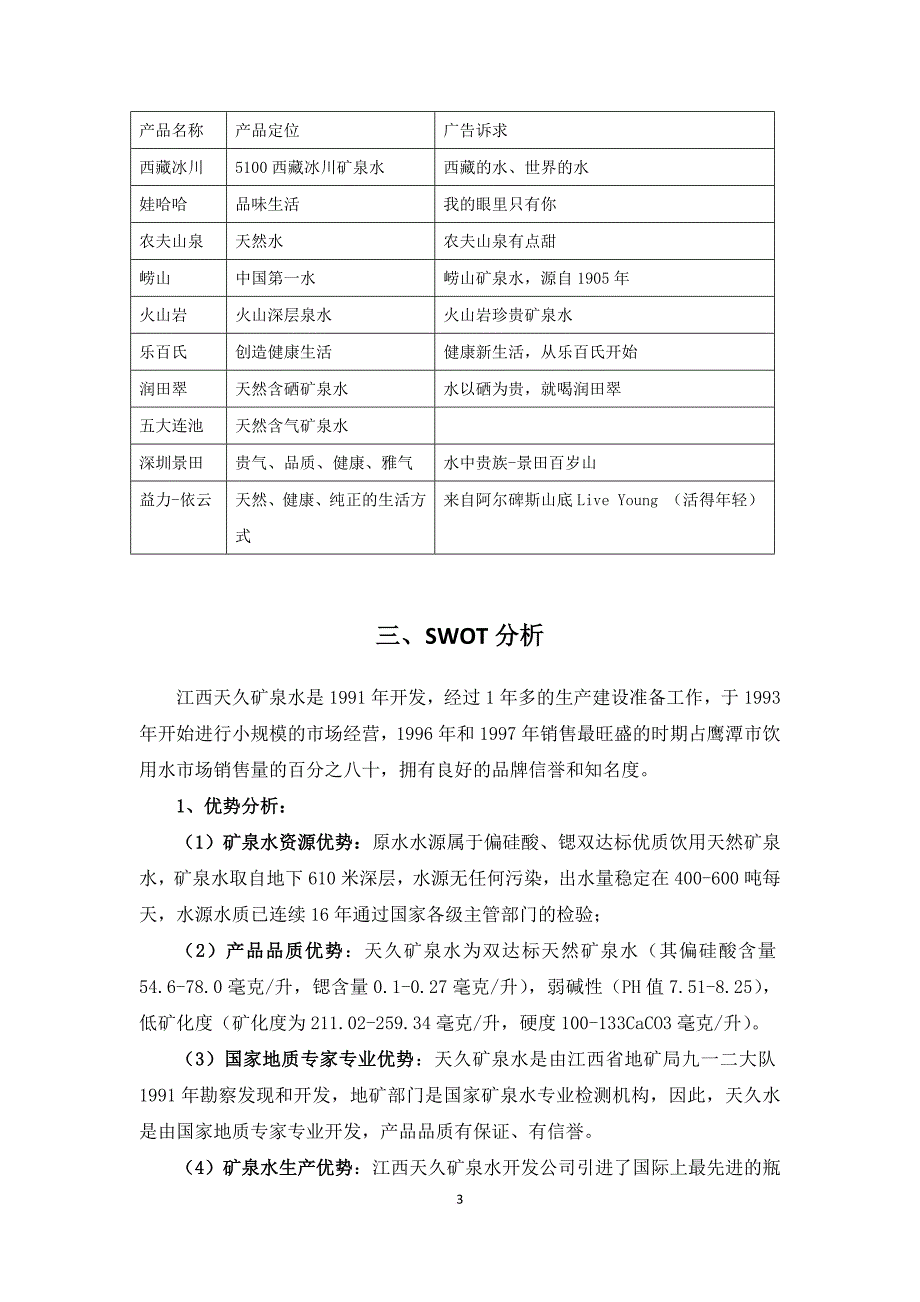 矿泉水项目整合营销策划课件.doc_第3页