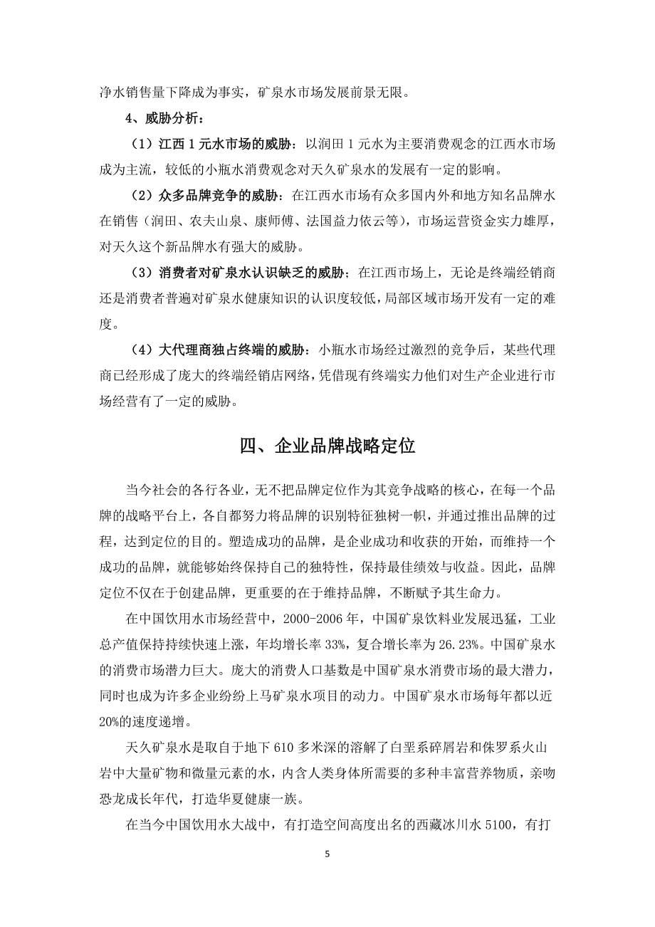 矿泉水项目整合营销策划课件.doc_第5页