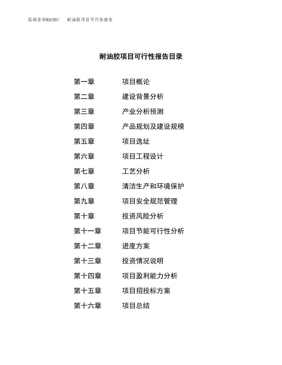 耐油胶项目可行性报告范文（总投资3000万元）.docx_第3页