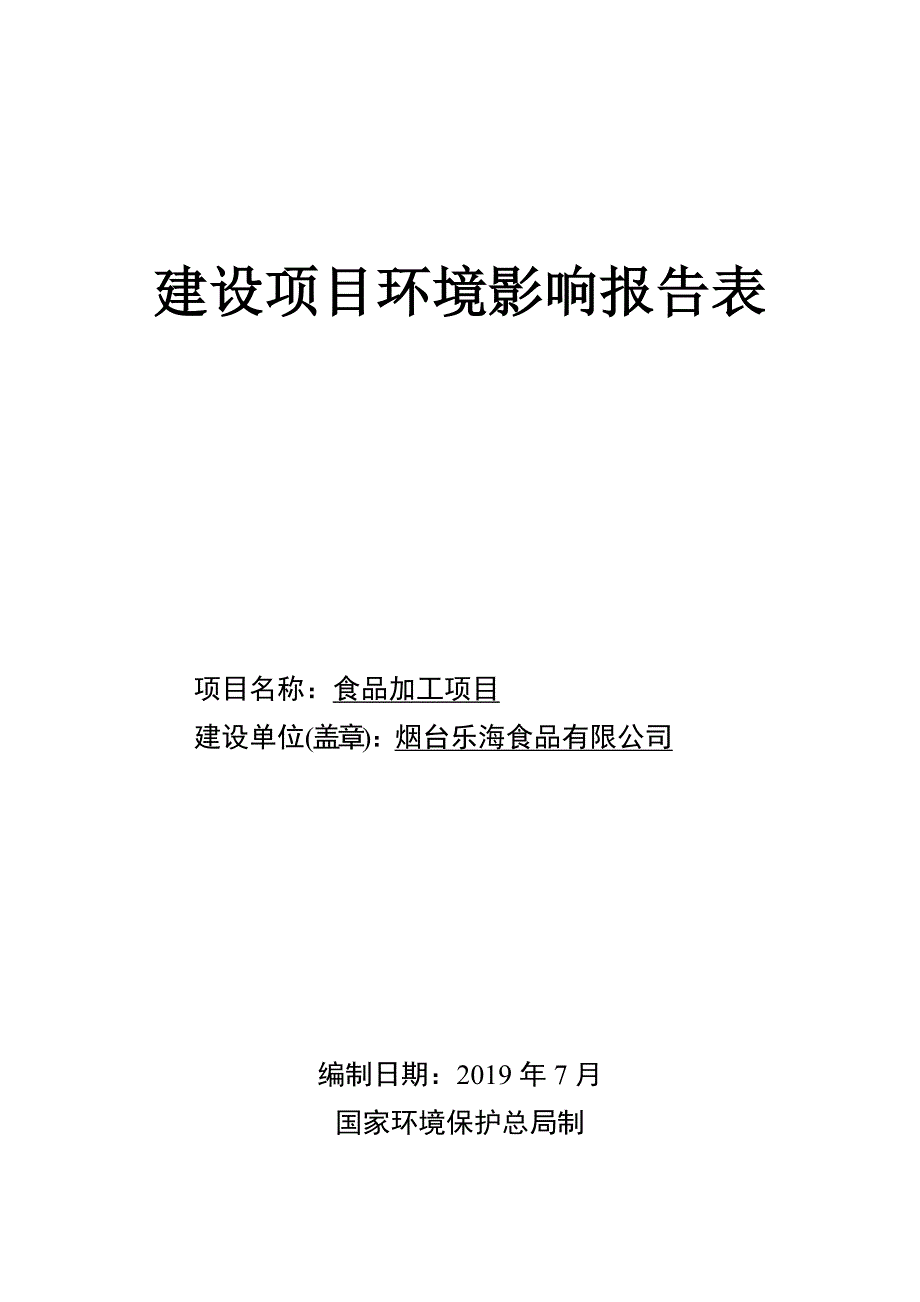 烟台乐海食品有限公司食品加工项目环境影响报告表_第1页