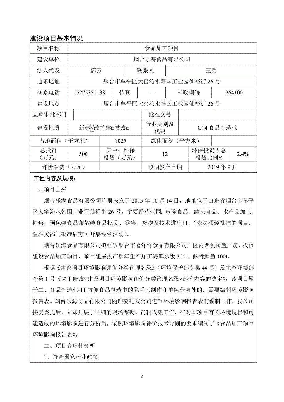 烟台乐海食品有限公司食品加工项目环境影响报告表_第3页