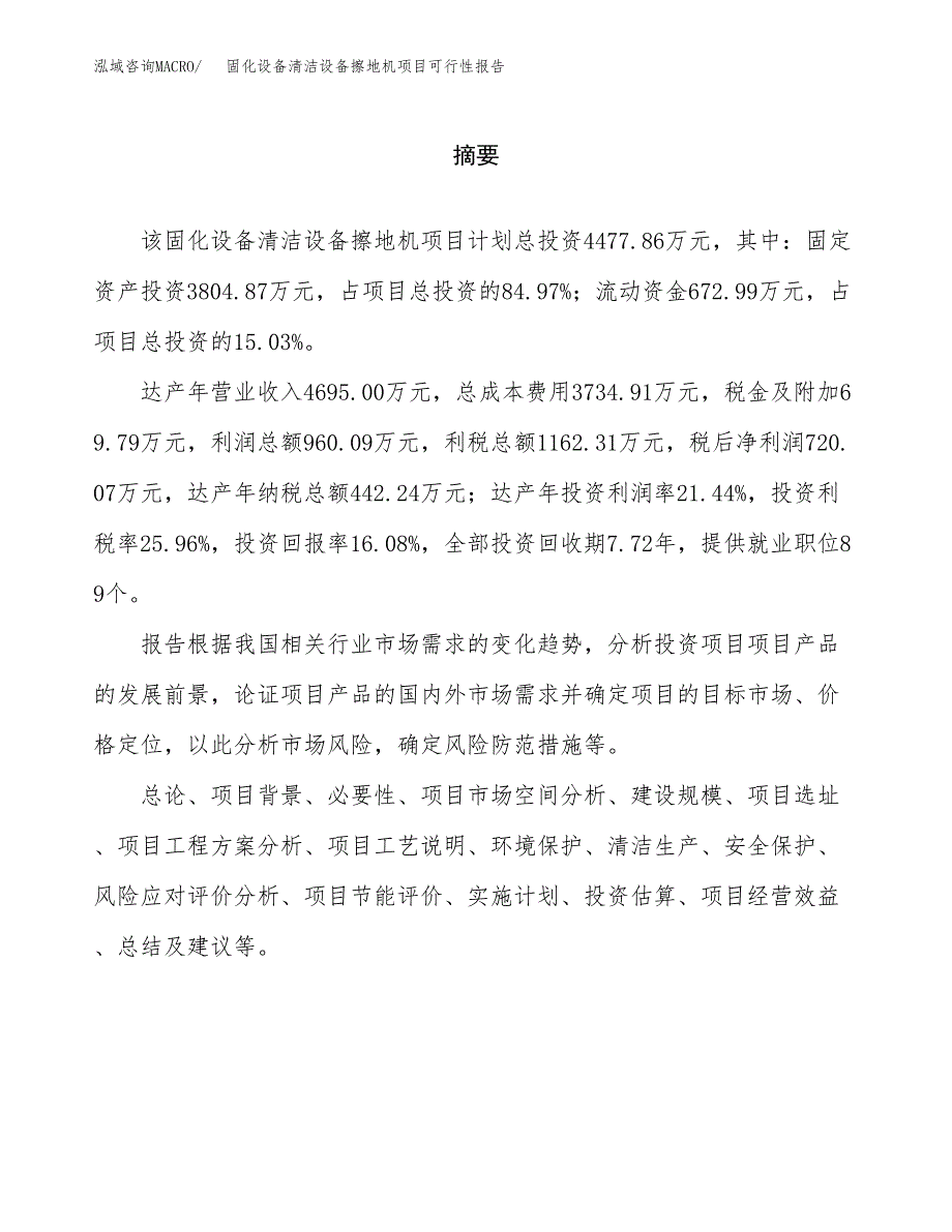 固化设备清洁设备擦地机项目可行性报告范文（总投资4000万元）.docx_第2页