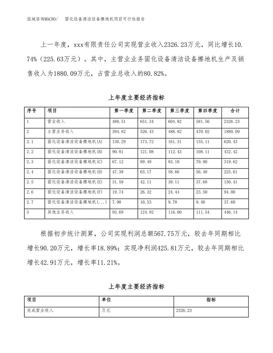 固化设备清洁设备擦地机项目可行性报告范文（总投资4000万元）.docx_第5页