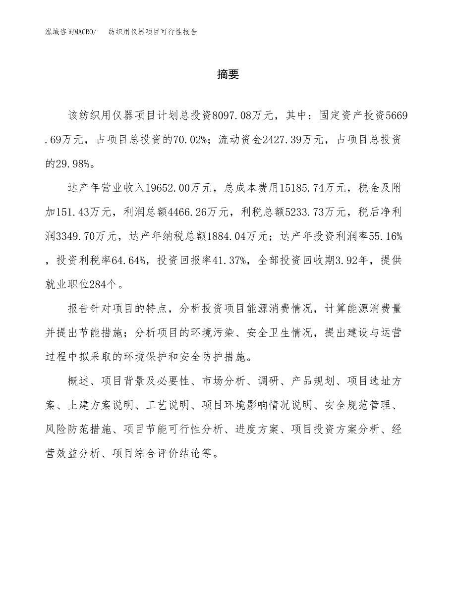 纺织用仪器项目可行性报告范文（总投资8000万元）.docx_第2页