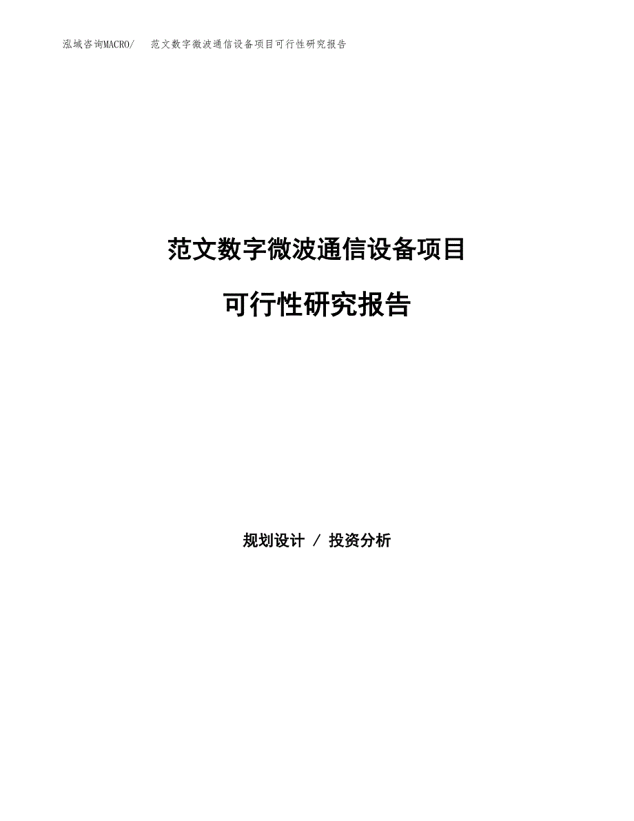 范文数字微波通信设备项目可行性研究报告(立项申请).docx_第1页