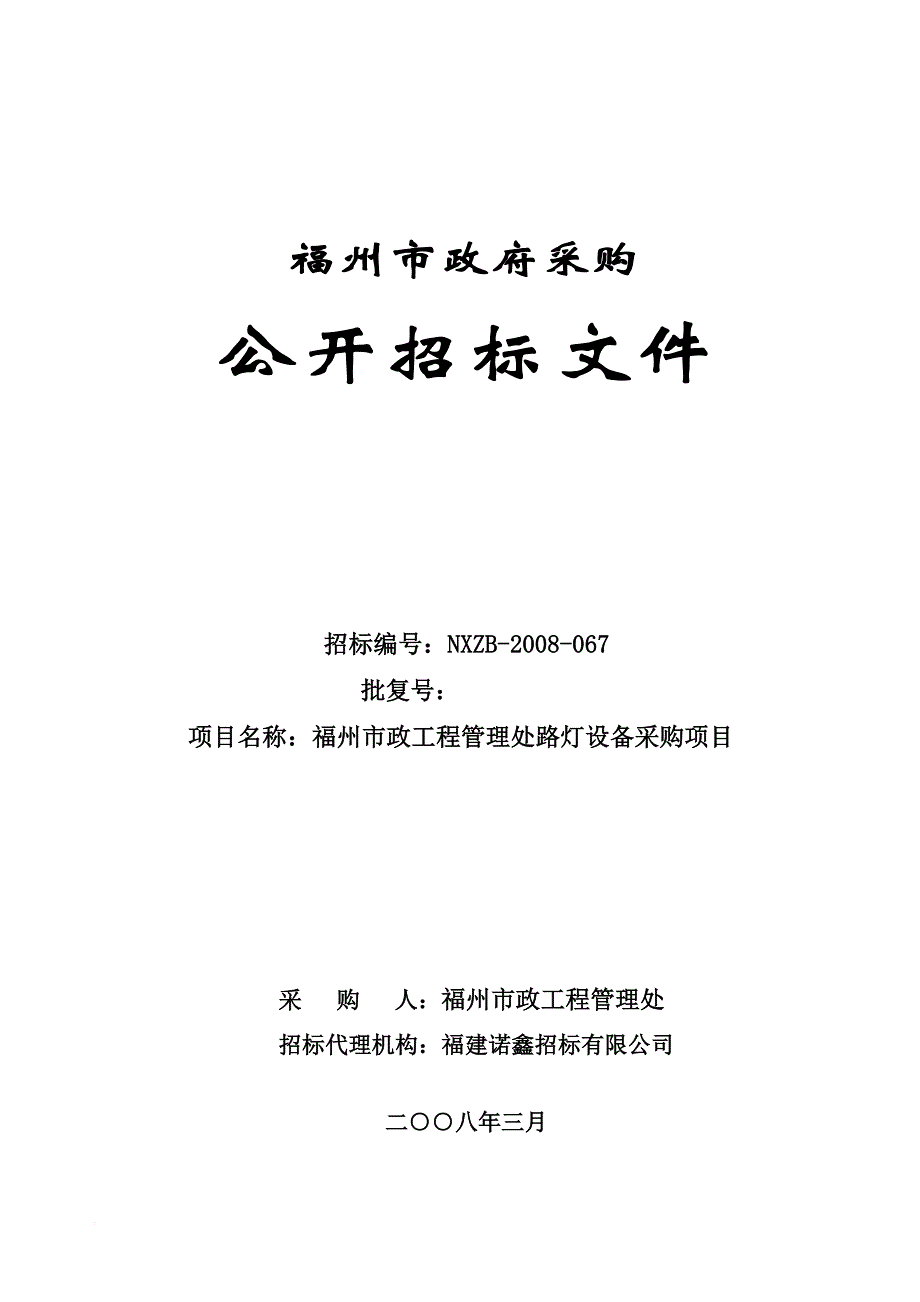 福州市政工程管理处路灯设备采购招标文件.doc_第1页