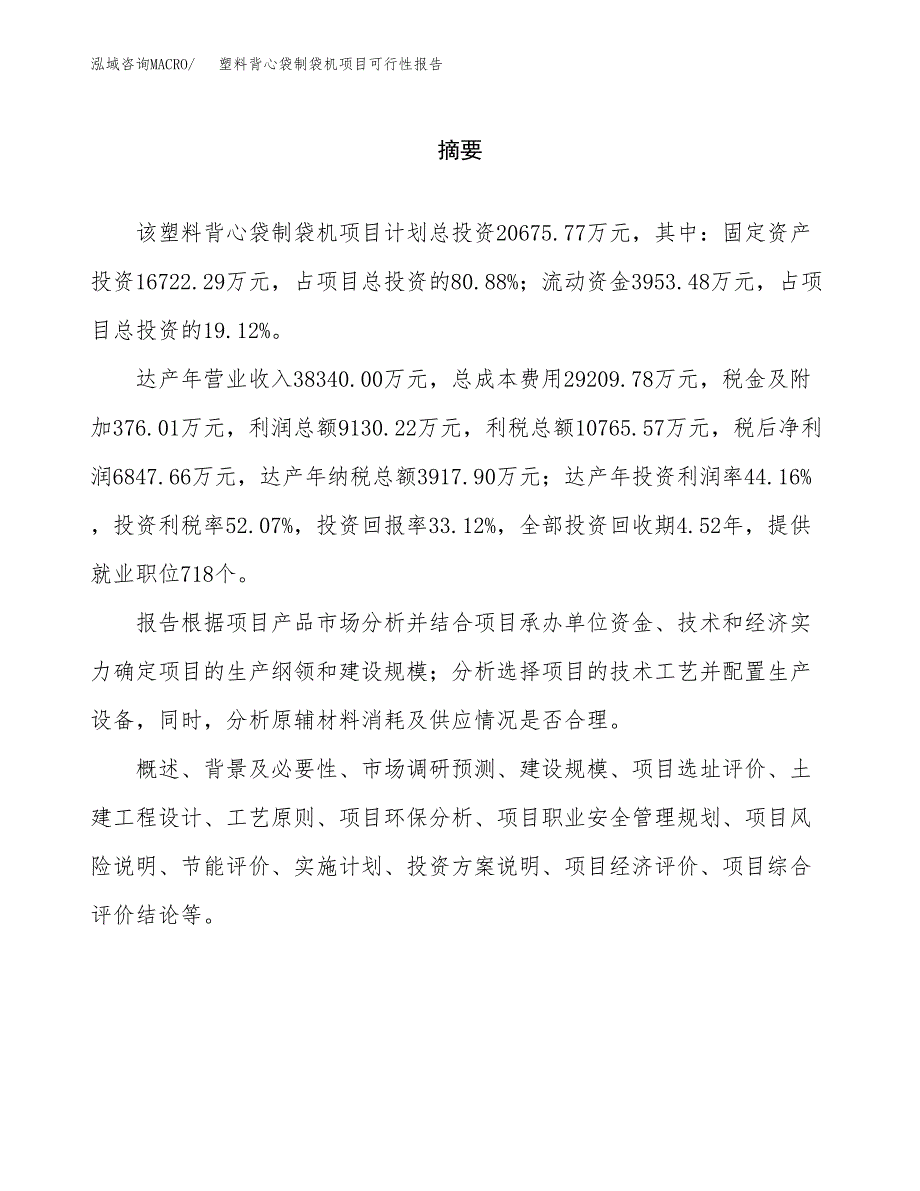 塑料背心袋制袋机项目可行性报告范文（总投资21000万元）.docx_第2页