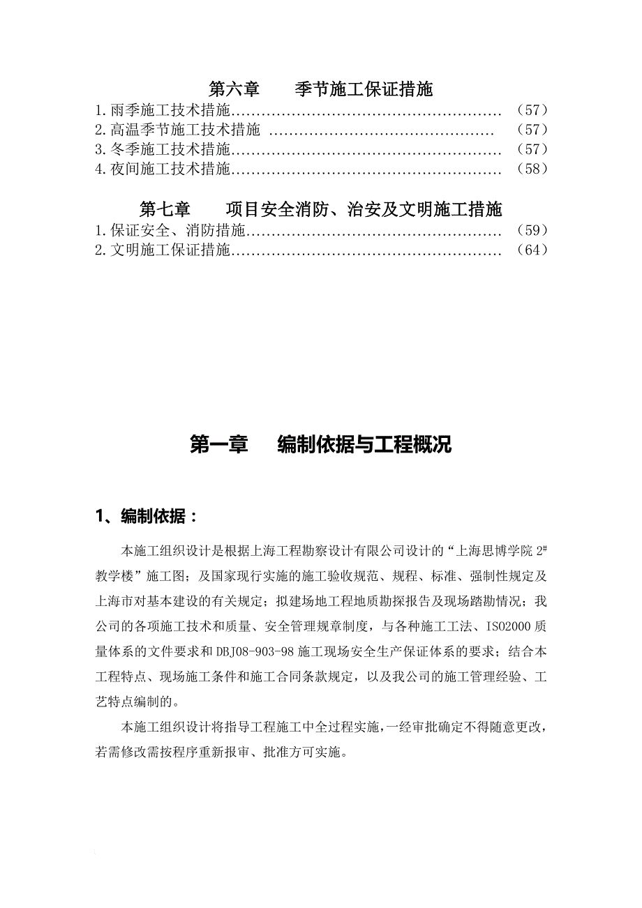 上海某学院教学楼施工组织设计编制说明.doc_第3页