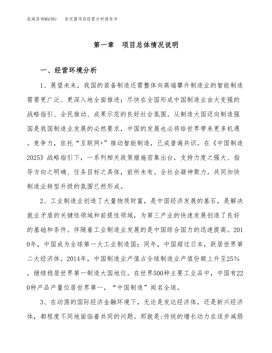 安定器项目经营分析报告书（总投资16000万元）（79亩）.docx_第2页