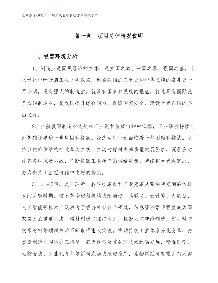 船用设备项目经营分析报告书（总投资5000万元）（25亩）.docx_第2页