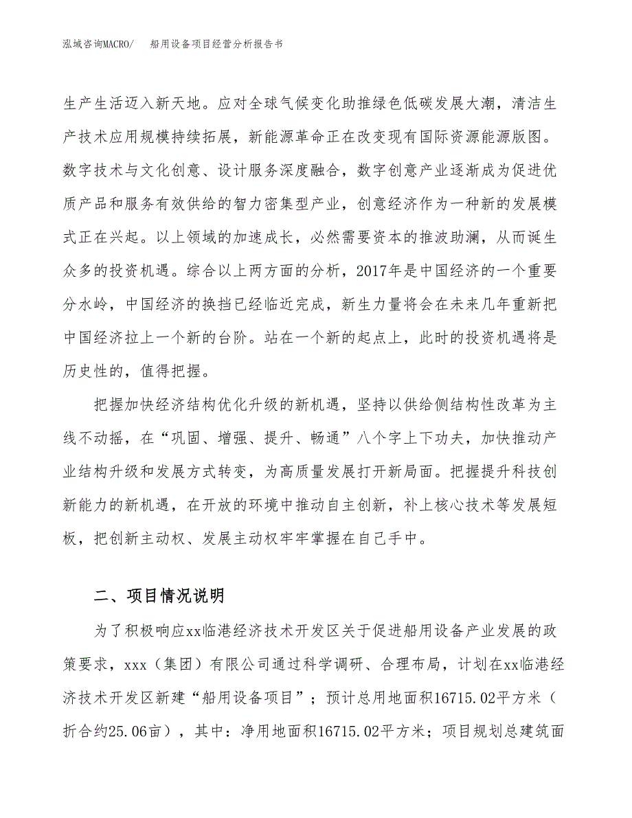 船用设备项目经营分析报告书（总投资5000万元）（25亩）.docx_第3页