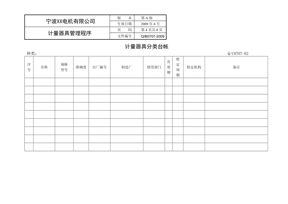 计量器具管理程序(含工作流程和各种表格表单)_第4页