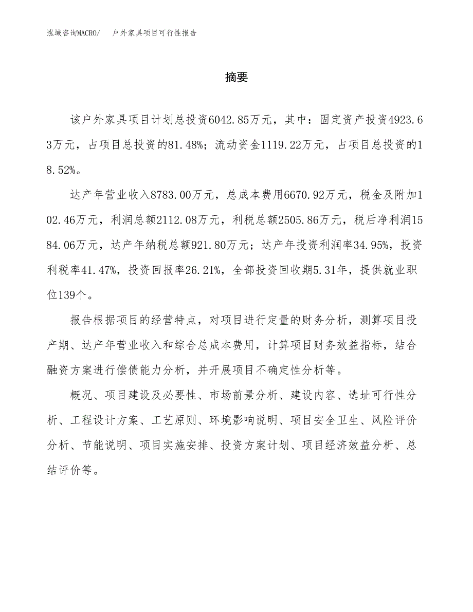 户外家具项目可行性报告范文（总投资6000万元）.docx_第2页