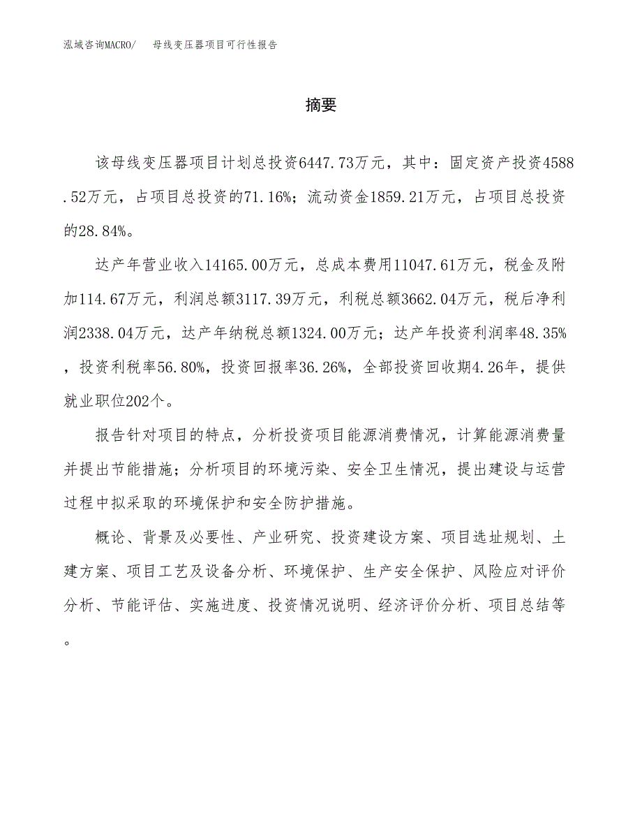 母线变压器项目可行性报告范文（总投资6000万元）.docx_第2页