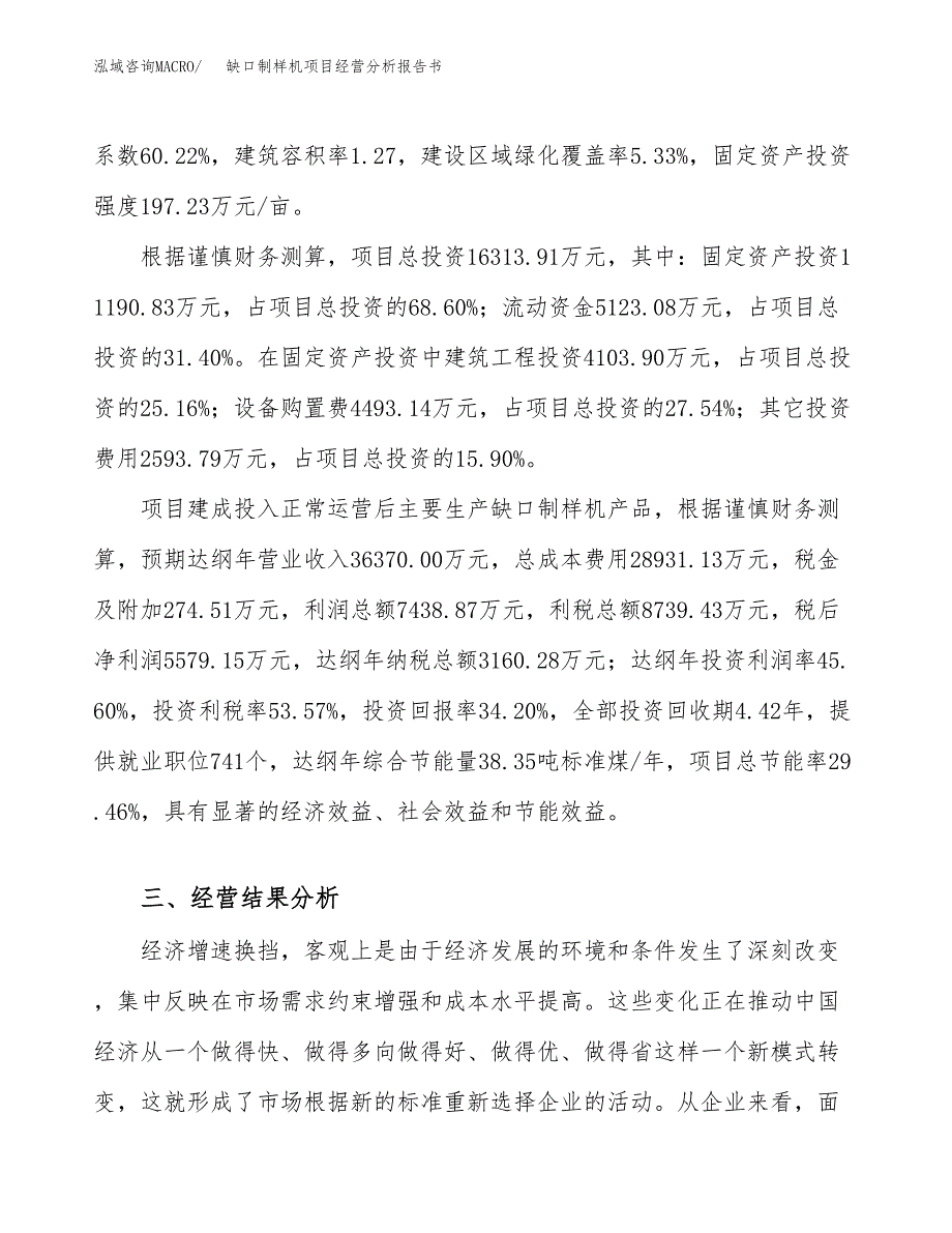 缺口制样机项目经营分析报告书（总投资16000万元）（57亩）.docx_第4页