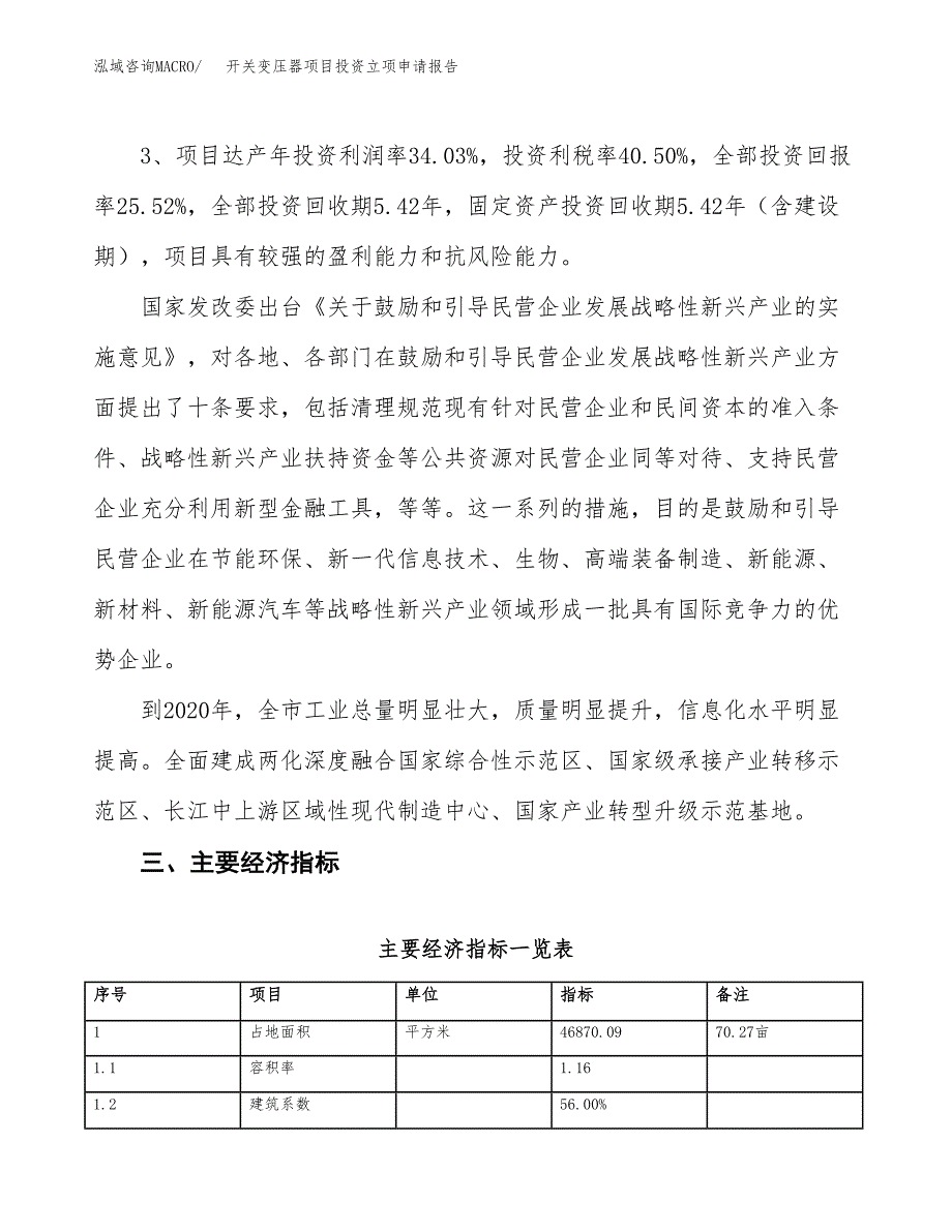 开关变压器项目投资立项申请报告.docx_第4页