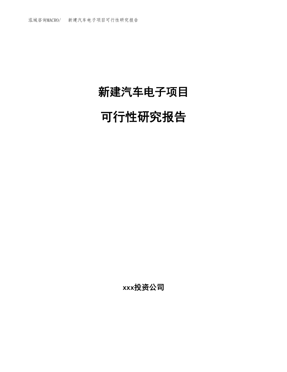 新建汽车电子项目可行性研究报告（立项申请模板）_第1页