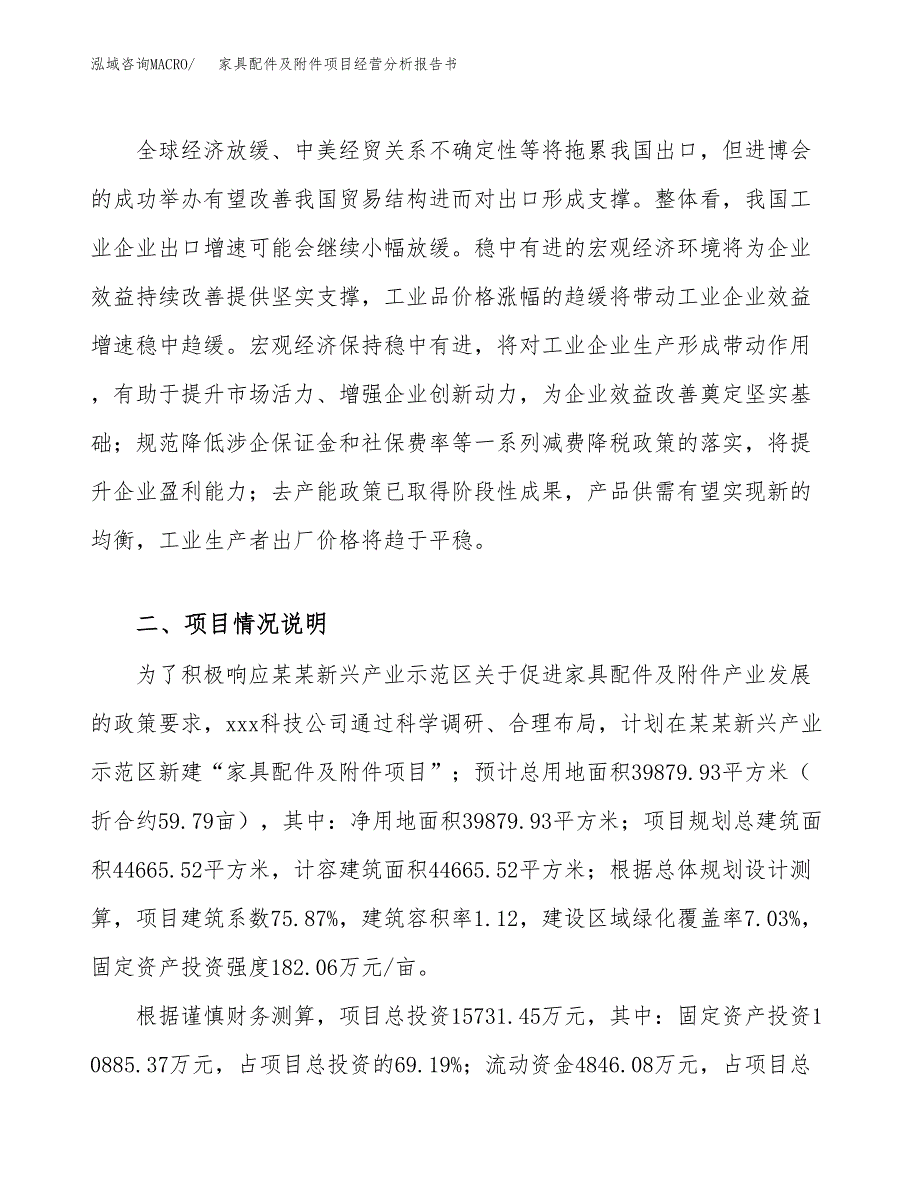 家具配件及附件项目经营分析报告书（总投资16000万元）（60亩）.docx_第4页