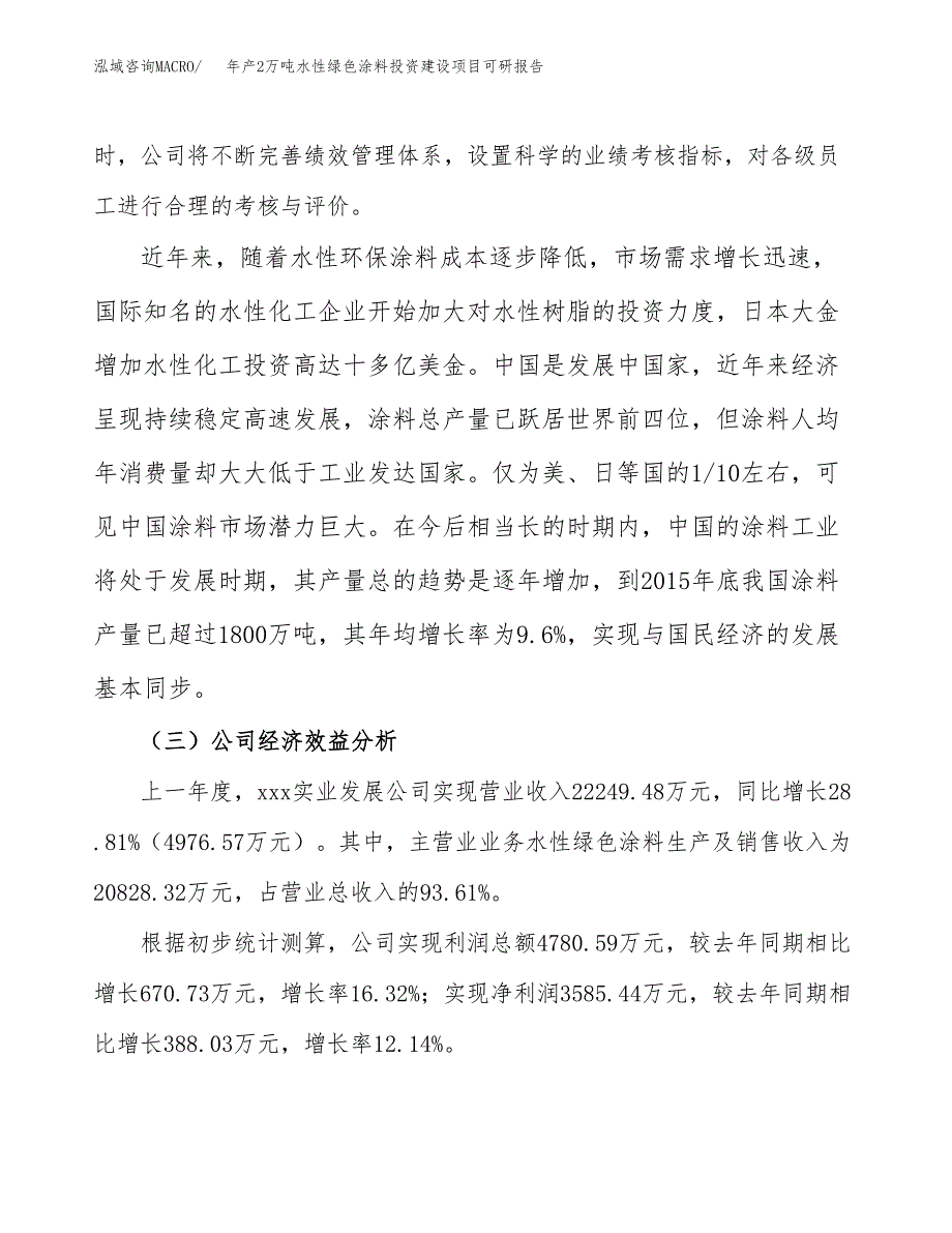 年产2万吨水性绿色涂料投资建设项目可研报告 (10)_第4页